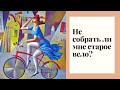 Александр Дольский - Велосипед 