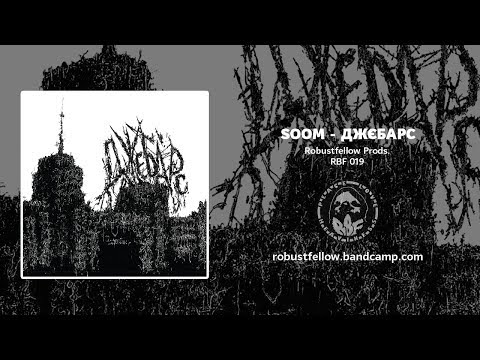 Soom - Джєбарс (RBF 019, 2018) [FULL ALBUM STREAM]