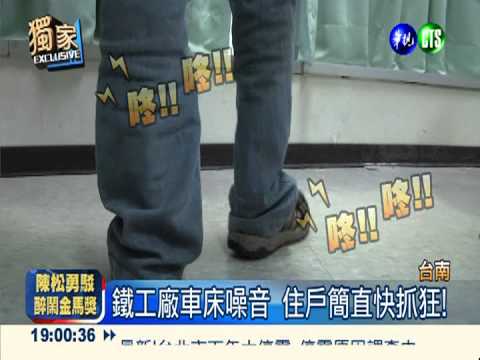 鐵工廠藏住宅區 車床宛如魔音!