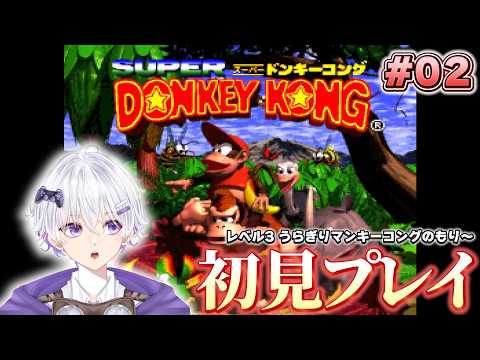 【レトロゲーム】 ドンキーコング、レベル3から初見プレイしていく💪 #02 【#スーパードンキーコング Nintendo Classics】
