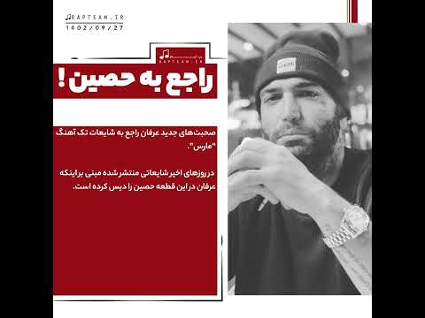 صحبت های عرفان پایدار به شایعات درباره دیس به حصین #rap #عرفان_پایدار #حصین #نسل1 #حاشیه #امیرتتلو