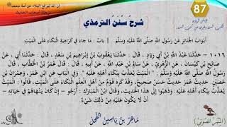 صورة 87 - شرح سنن الترمذي : رقم الحديث 1016 || ماهر ياسين الفحل