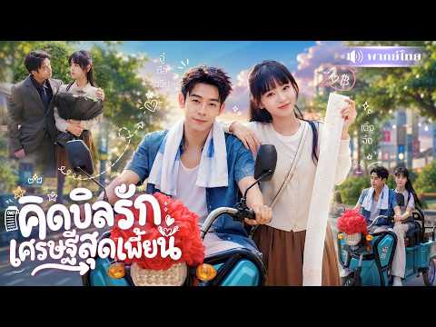 สาวเผลอจูบหนุ่มสามล้อขี้งก! จูบเดียวมีบิล! ก่อนโดนบังคับแต่งใช้หนี้รักกับมหาเศรษฐีสุดเพี้ยน🤣