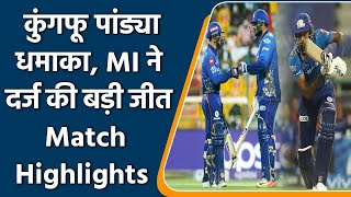 IPL 2021 MI vs PBKS Highlights: Mumbai Indians beat Punjab Kings by 6 wickets | वनइंडिया हिंदी