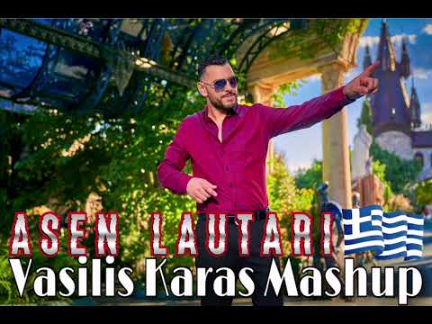 Asen Lautari - Vasilis Karas Mashup
