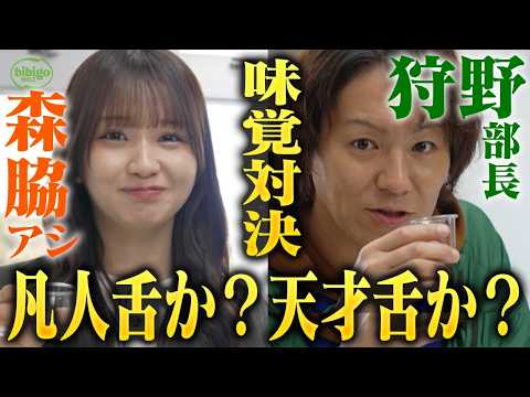 【ガチ対決】狩野vs森脇、天才舌はどっちだ!  味覚対決で衝撃の結果…＜第19話フル＞※再アップロードver