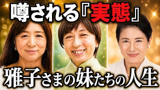 【雅子様のご実家】「金持ち」と噂される双子姉妹の真実…東大やユニセフを経て、ご両親の隣で暮らす現在の温かい絆