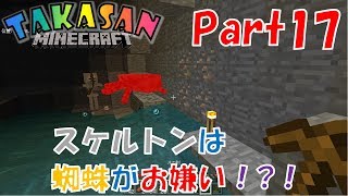 【マインクラフト統合版】Part17- スケルトンは蜘蛛が嫌い？！？【マイクラ実況】(Win10,XbOne,Switch,iOS,Android,FireOS,FireTV,GearVR)