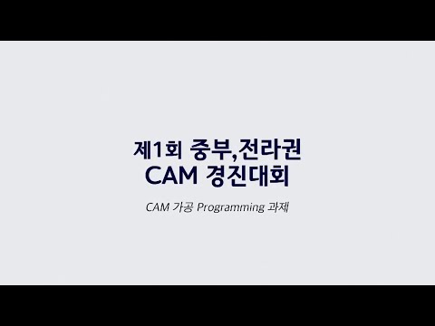 2022 제1회 중부,전라권 CAM 경진대회 개최