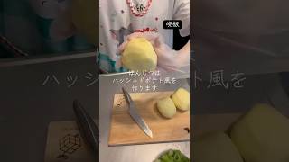 ハッシュドポテト風 #料理 #cooking #簡単レシピ #今日の晩ごはん