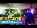 Стольный Град - Зеленый Театр (24.05 отчет) 