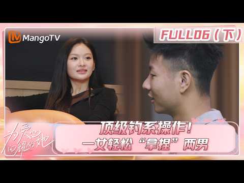 [CC]FULL《为爱闪耀的她》第6期（下）：顶级钓系操作！一女轻松&ldquo;拿捏&rdquo;两男| Shine for Love | MangoTV