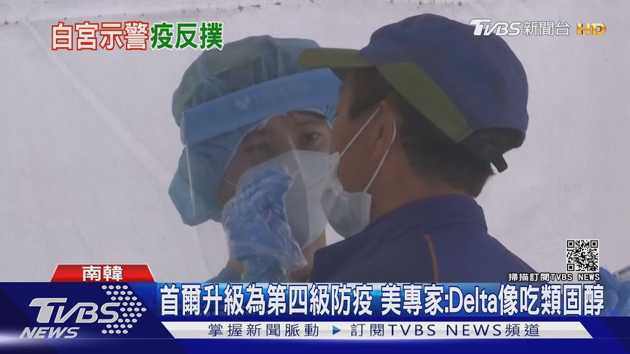 首爾升級為四級防疫 美專家:Delta像吃類固醇