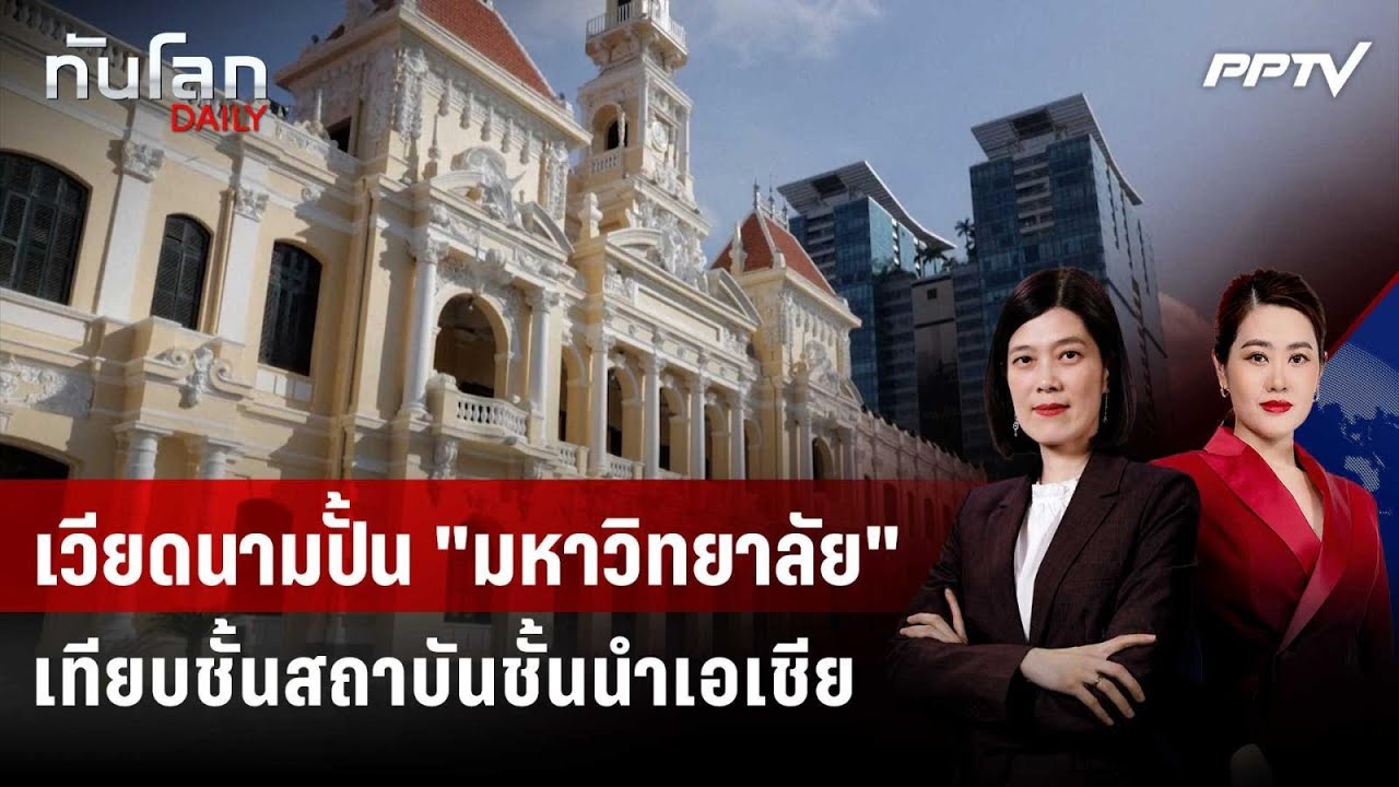 เวียดนามปั้น "มหาวิทยาลัย" เทียบชั้นสถาบันชั้นนำเ?