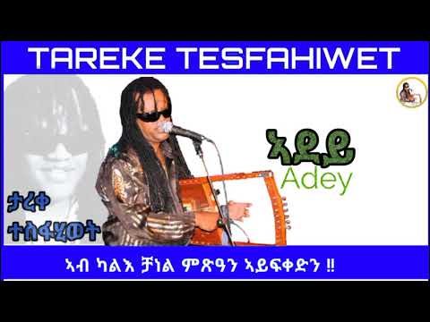 New Eritrean music Tareke Tesfahiwet 2023 (Adey) ታረቀ ተስፋሂወት ኣደይ