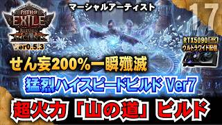 せん妄200%一瞬殲滅【POE2】超火力ハイスピード「山の道」ビルド!! マーシャルアーティスト　　"Ver0.5.3" 「RTX5090/9950X3D/2K:UltraWide」