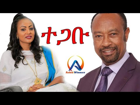 አርቲስት ጥላሁን ጉግሳ እና ዘማሪ ትዕግስት እጅጉ መልካም ጋብቻ