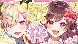 【🟡歌枠 / singing stream 】めぐちゃんとコラボ歌枠✨️ﾄﾞﾝﾄﾞｺいくぞ～～！！！ #Vtuber 【 ゆめみた / 仲町あられ / 夢限大みゅーたいぷ 】