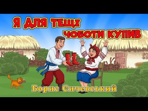 Я для тещі чоботи купив - Борис Сичевський