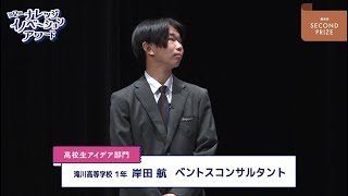 高校生アイデア部門 優秀賞