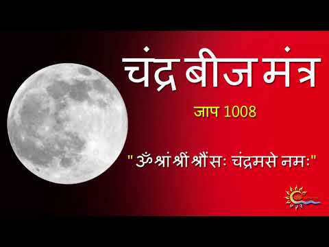 Chandra Beej Mantra 1008 Times | Moon Mantra Chanting | Navgrah Mantra Jaap | Sanatan Pratha | 02
