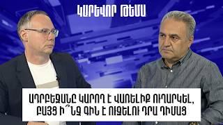 Ադրբեջանը կարող է վառելիք ուղարկել, բայց ի՞նչ գին է ուզելու դրա դիմաց. Արմեն Բաղդասարյան