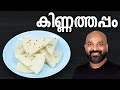 കിണ്ണത്തപ്പം | Kinnathappam Recipe | Easy and soft Kerala snack recipe