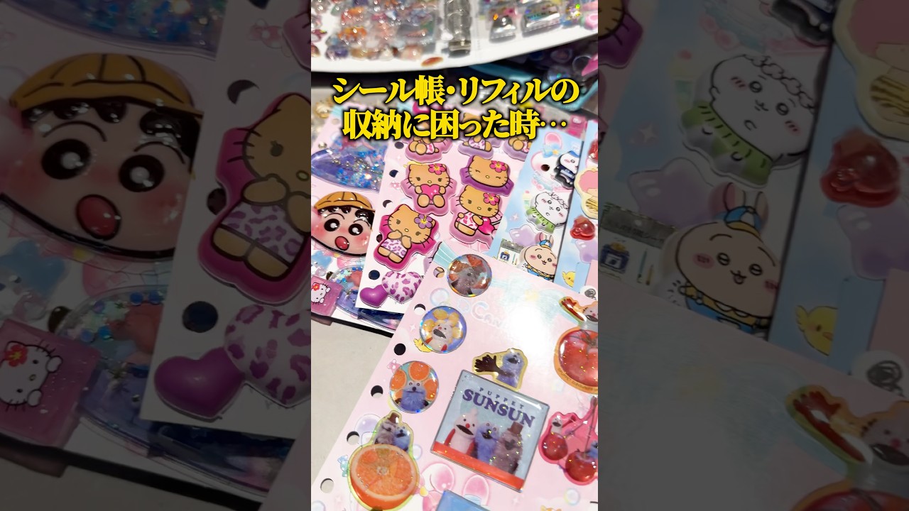 【シール帳】リフィルのピッタリング・ライフハック術 #エコリング #暮らし #豆知識 #裏技 #シール交換