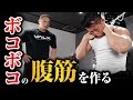 【筋トレ】この方法でしっかり効かせることで腹筋をボコボコにできます