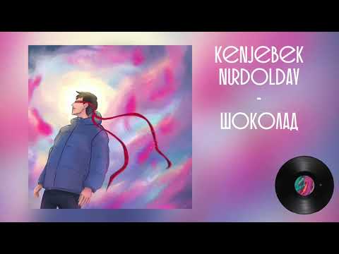 Kenjebek Nurdolday - Шоколад (Official aAudio)
