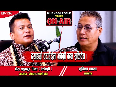 ढ्याङ्ग्रो ठटाउँदैमा झाँक्री बन्न सकिँदैन || चेत बहादुर थिङ् || झाँक्री || Podcast || EP- 136 ||