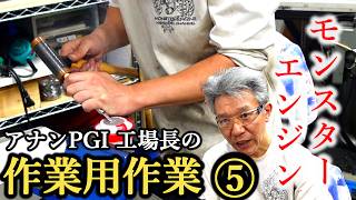 彫金道具 全部自作して彫金「作業用作業⑤」モンスターエンジン西森