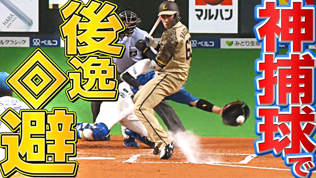 【優しい心】打者の後ろを通過も…『神捕球で後逸回避』