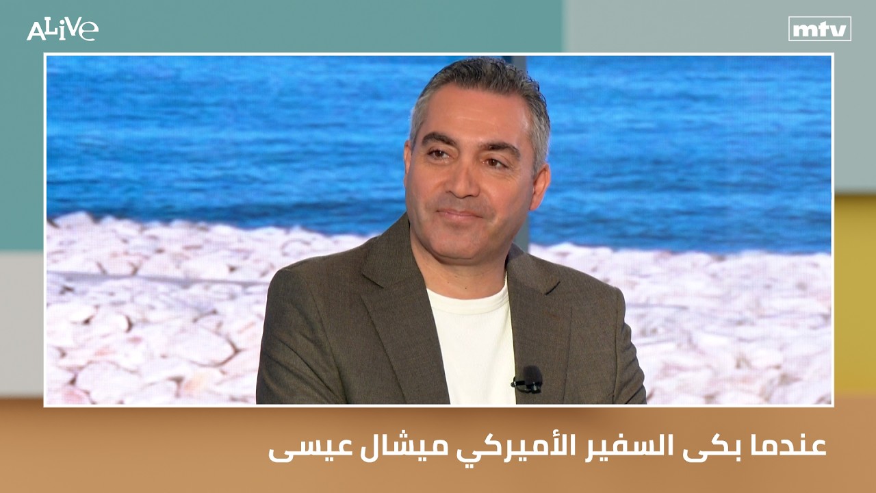 عندما بكى السفير الأميركي ميشال عيسى