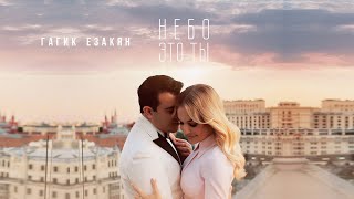 Гагик Езакян - Небо это ты (2023)