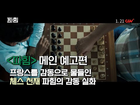 체스 신동의 아주 특별한 감동 실화! 영화 [파힘] 메인 예고편