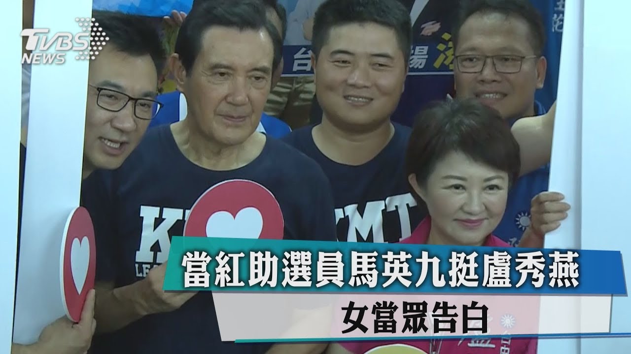女雀躍搶拍照告白「我愛你」 當紅助選員馬英九挺盧秀燕