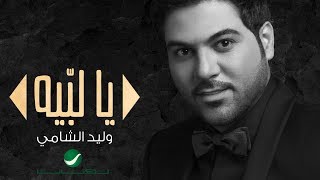 كلمات اغنية يا لبيه وليد الشامي