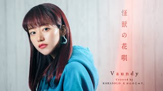 Download lagu 【女性が歌う】Vaundy / 怪獣の花唄(Covered by コバソロ & かんのじゅリ。) mp3 Download lagu 【女性が歌う】Vaundy / 怪獣の花唄(Covered by コバソロ & かんのじゅリ。) mp3