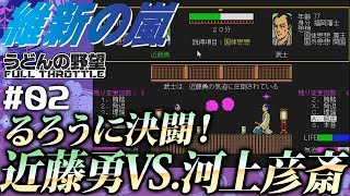 『維新の嵐』近藤勇、薩長に殴り込む！#02【うどんの野望】