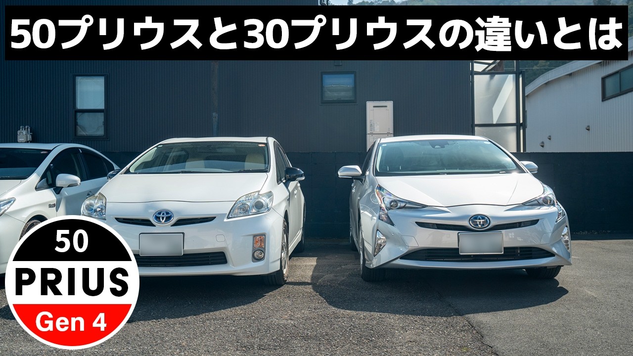 50プリウスの30プリウスと比べて進化したところは？