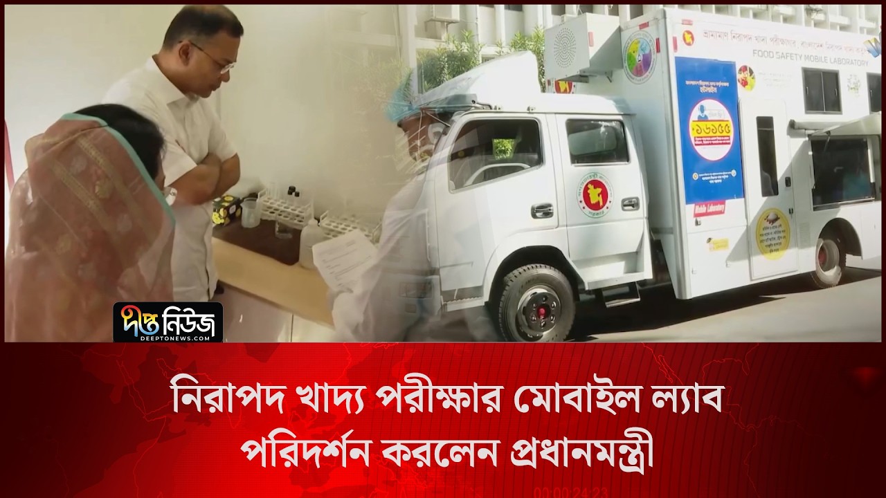 নিরাপদ খাদ্য পরীক্ষার মোবাইল ল্যাব পরিদর্শন করলেন প্রধানমন্ত্রী l PM l Visits Mobile Lab l Deepto