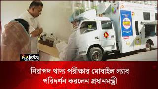 নিরাপদ খাদ্য পরীক্ষার মোবাইল ল্যাব পরিদর্শন করলেন প্রধানমন্ত্রী l PM l Visits Mobile Lab l Deepto