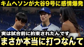【大谷翔平】キムヘソンが初スタメンで初ヒット初打点の大暴れ！自身のヒット直後の大谷9号に感情爆発！【海外の反応/米国の反応/MLB/ドジャース】