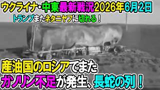 【イラン戦況・ウクライナ戦況】26年6月2日。産油国のロシアでまたガソリン不足が発生、長蛇の列！/トランプまたネタニヤフに切れる！