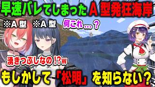 よりによってA型発狂海岸をA型の小清水透と獅子堂あかりに発見され、松明を知らない人認定されかける七瀬すず菜【あらなみマイクラ/にじさんじ/切り抜き】