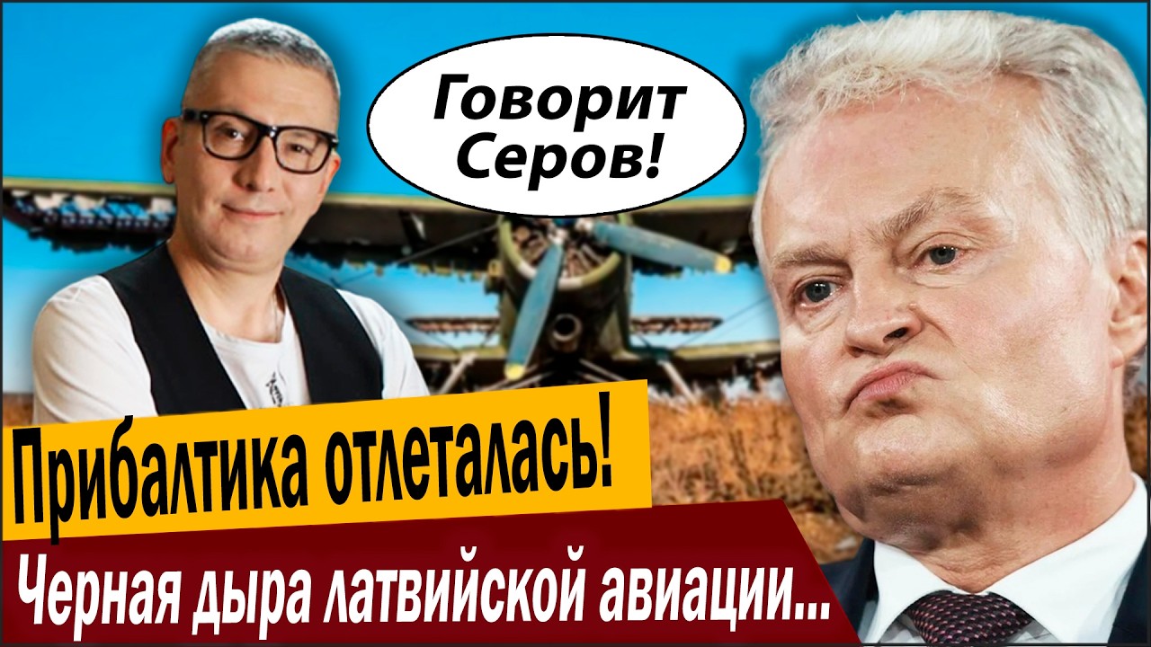 От винта, Прибалтика отлеталась! Черная дыра латвийской авиации сжирает мил?