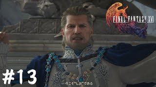 《グエリゴール》の神託【FINAL FANTASY XVI】#13