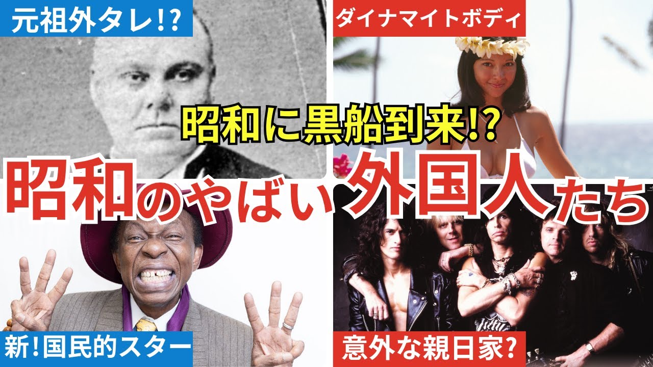 【やばい昭和】テレビを彩った外国人スターたち