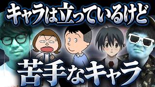 作品としては大正解だけどちょっと正直苦手なキャラ選手権。